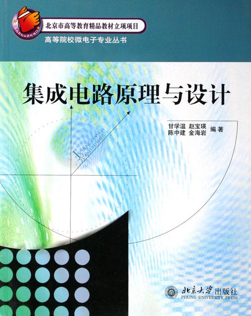 集成電路原理與設(shè)計(jì)